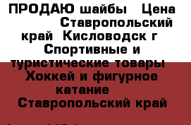 ПРОДАЮ-шайбы › Цена ­ 1 000 - Ставропольский край, Кисловодск г. Спортивные и туристические товары » Хоккей и фигурное катание   . Ставропольский край